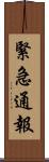 緊急通報 Scroll