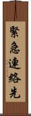 緊急連絡先 Scroll