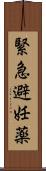 緊急避妊薬 Scroll