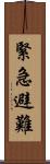 緊急避難 Scroll