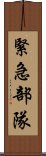 緊急部隊 Scroll