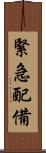 緊急配備 Scroll