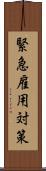 緊急雇用対策 Scroll