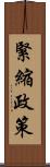 緊縮政策 Scroll