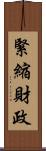 緊縮財政 Scroll