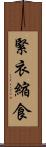 緊衣縮食 Scroll