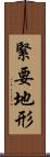 緊要地形 Scroll