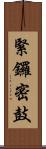 緊鑼密鼓 Scroll
