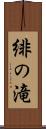 緋の滝 Scroll
