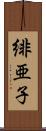 緋亜子 Scroll