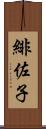 緋佐子 Scroll