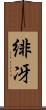 緋冴 Scroll