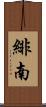 緋南 Scroll