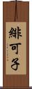 緋可子 Scroll