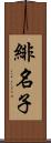 緋名子 Scroll
