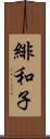 緋和子 Scroll