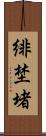 緋埜堵 Scroll