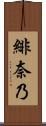 緋奈乃 Scroll