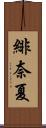 緋奈夏 Scroll