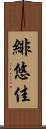 緋悠佳 Scroll