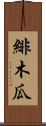 緋木瓜 Scroll