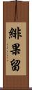 緋果留 Scroll