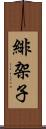 緋架子 Scroll