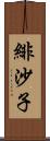 緋沙子 Scroll