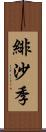 緋沙季 Scroll