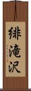 緋滝沢 Scroll