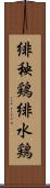 緋秧鶏 Scroll