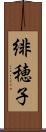 緋穂子 Scroll