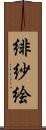 緋紗絵 Scroll