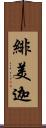 緋美迦 Scroll