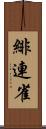 緋連雀 Scroll