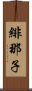 緋那子 Scroll