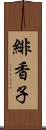 緋香子 Scroll