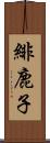 緋鹿子 Scroll