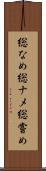 総なめ Scroll