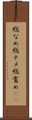 総なめ Scroll