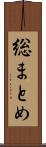 総まとめ Scroll