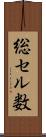 総セル数 Scroll