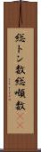 総トン数 Scroll