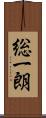 総一朗 Scroll