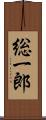 総一郎 Scroll