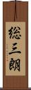 総三朗 Scroll