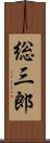 総三郎 Scroll