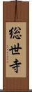総世寺 Scroll