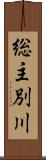 総主別川 Scroll