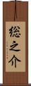 総之介 Scroll